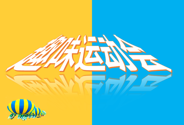 【HAPPY?FAMILY】大型趣味運動會