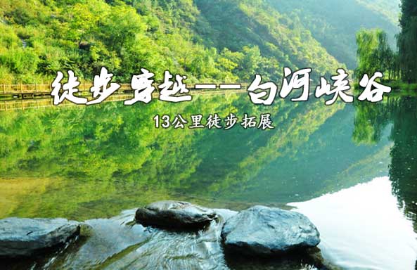【徒步穿越】白河峽谷徒步穿越1日團建