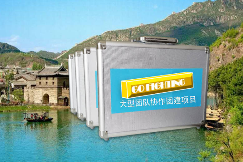 【GO FIGHTING】古北水鎮-水鎮大酒店極限挑戰2日團建