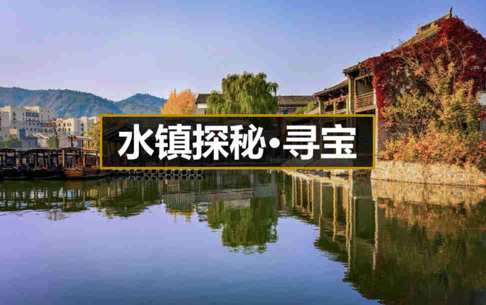 【水鎮探秘?尋寶】密云古北水鎮-司馬臺長城主題3日主題團建