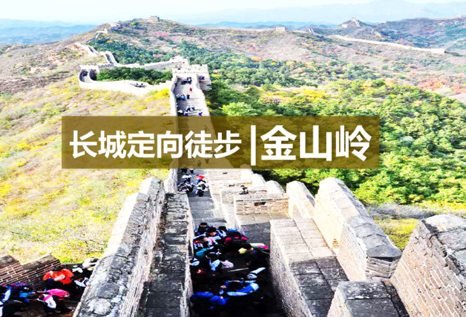 【長城定向?徒步】“與時代并肩，為夢想開路”金山嶺長城2日高端主題團建
