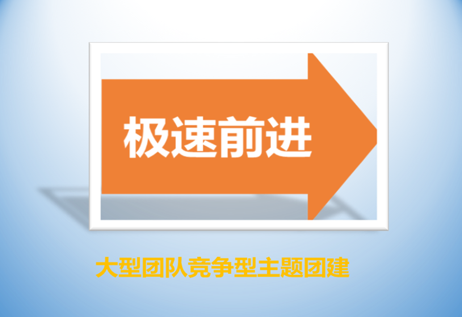 【極速前進(jìn)&智勇大闖關(guān)】園博園半日員工團(tuán)建