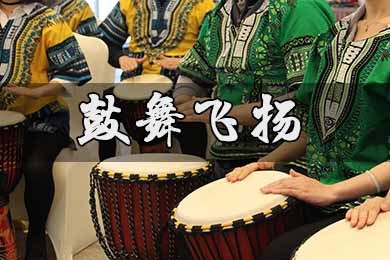 【醉美白石山&鼓舞飛揚(yáng)】淶源白石山2日非洲鼓團(tuán)建