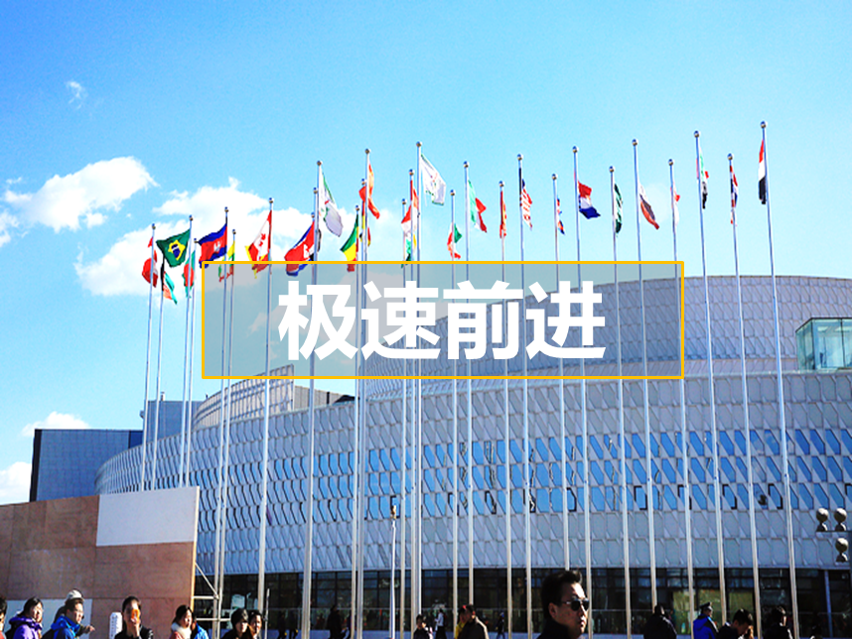 【極速前進(jìn)&智勇大闖關(guān)】園博園半日員工團(tuán)建
