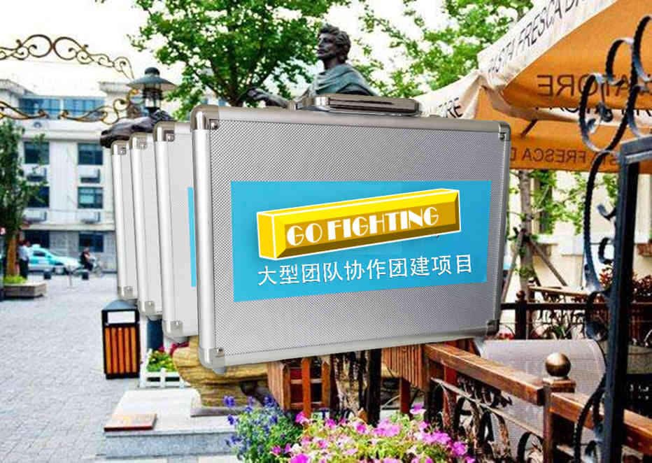 【GO FIGHTING】五大道-意大利風情區及周邊-極限挑戰-主題2日團建