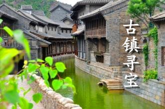 【古鎮(zhèn)尋寶】古北水鎮(zhèn)經(jīng)典尋寶主題2日團(tuán)建
