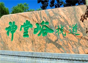 【8公里】神堂峪APEC山水棧道徒步