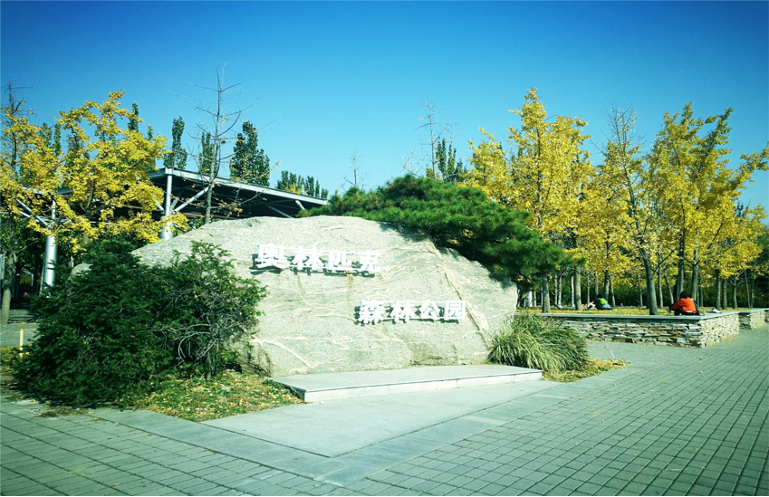 【10公里】奧林匹克森林公園 10公里徒步