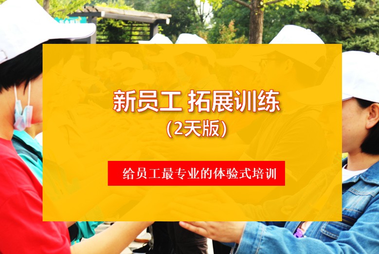 【新員工拓展訓練】心態、責任感、團隊精神和價值觀(2天）