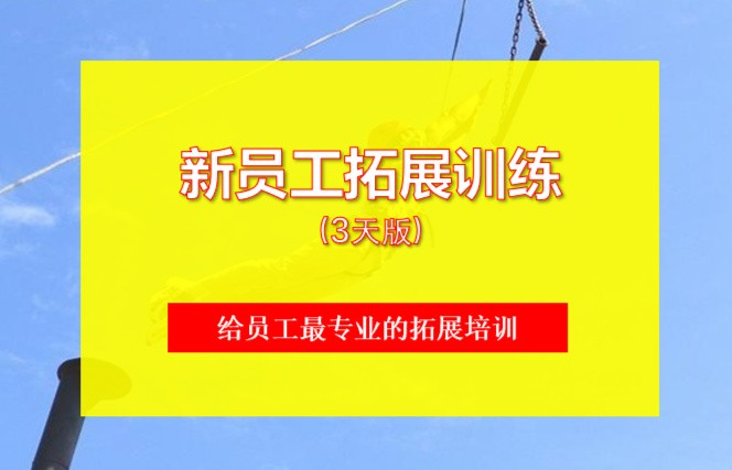 【新員工拓展訓(xùn)練】核心價值，溝通，合作，團(tuán)隊凝聚力(3天）