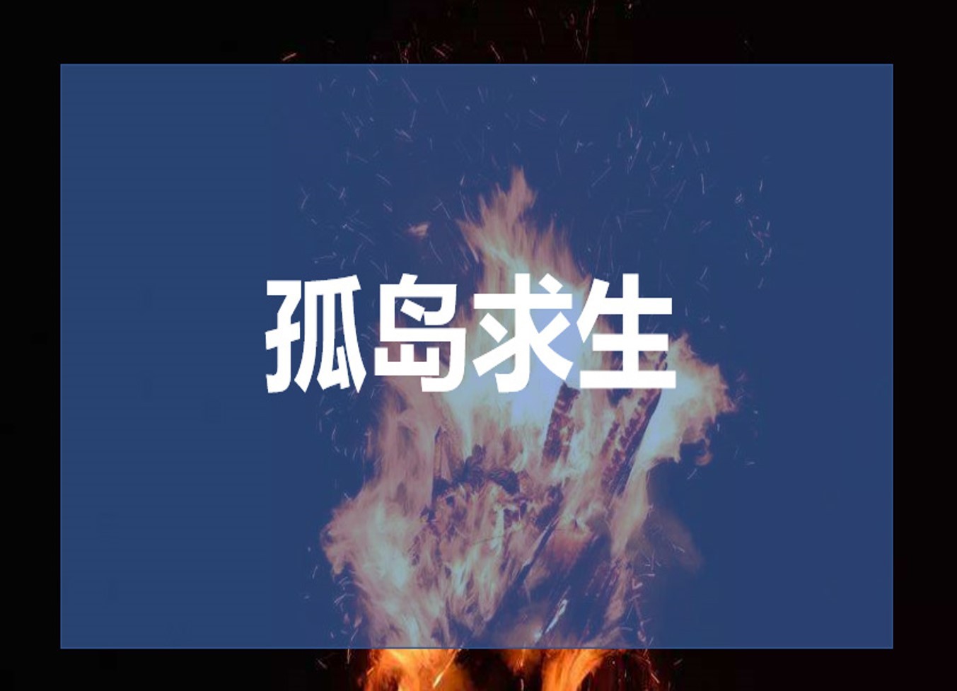 【管理者拓展訓練】領導力與部門協作主題1天