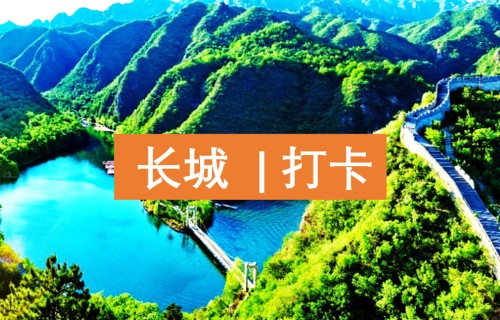 【長城打卡】水長城1日長城團建