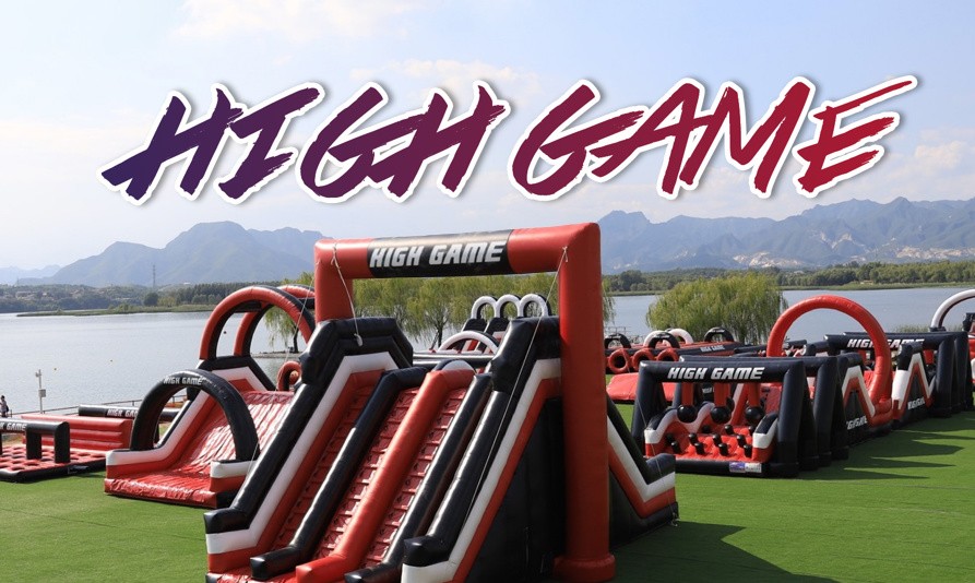 HIGH GAME挑戰 超流行，超火爆，大型趣味闖關 員工團建