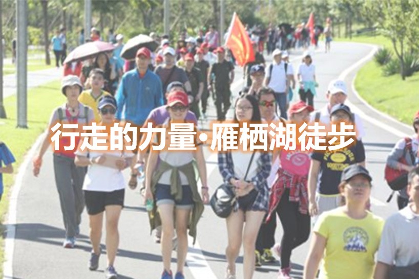 【主題團建】行走的力量?雁棲湖徒步方案