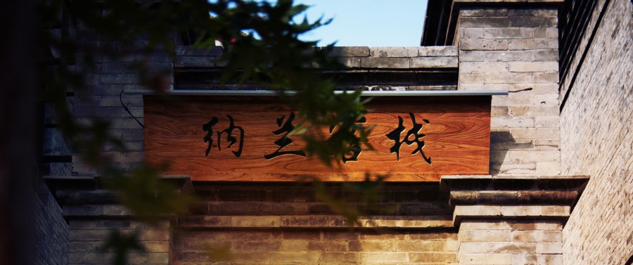 納蘭客棧-+古北水鎮會議預定+專業會議策劃+會務服務+團隊預定一站式服務