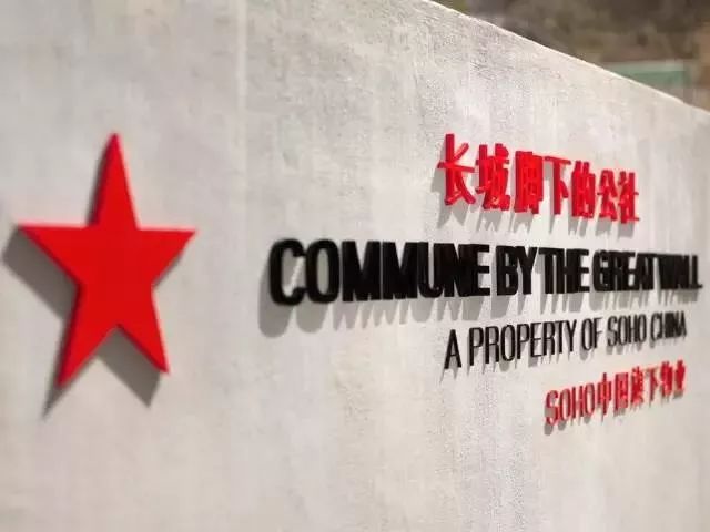 【團(tuán)隊(duì)預(yù)定】北京長城腳下的公社-會(huì)議-年會(huì)-團(tuán)建