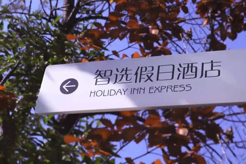 【團隊預定】北京金隅八達嶺智選假日酒店-會議-年會-團建
