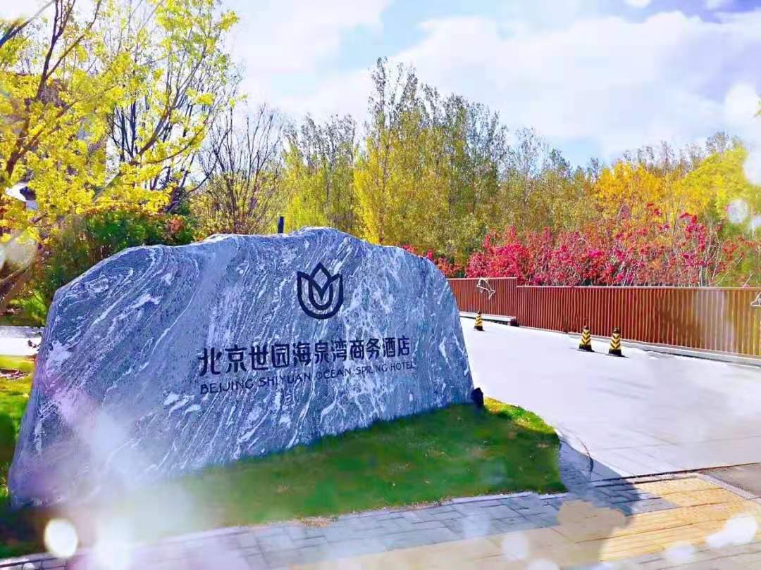 【團隊預定】北京世園商務酒店-會議-年會-團建