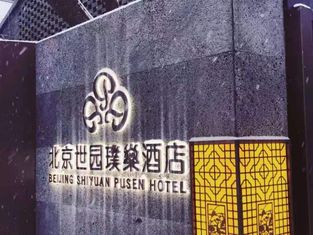 【2023】北京最好的年會酒店NO.9-北京世園璞燊酒店-會議-年會-團建