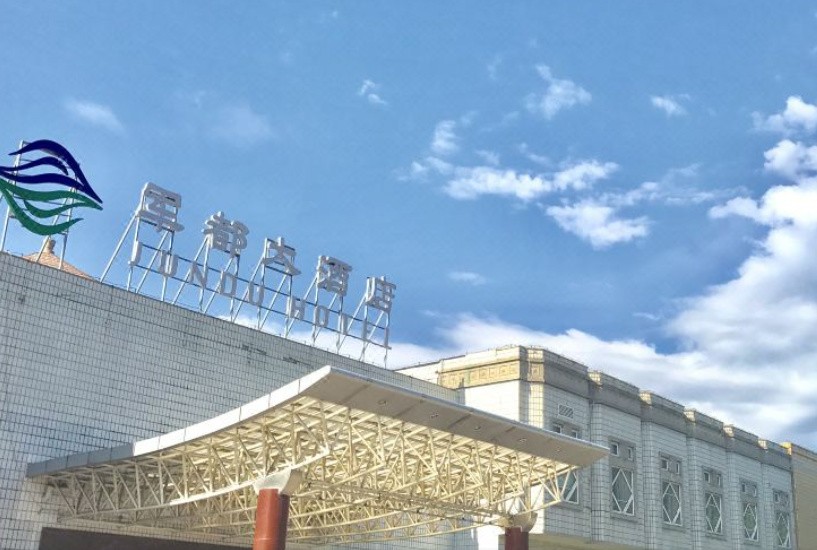【團隊預定】北京軍都大酒店-會議-年會-團建