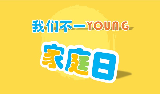 【家庭日】Family Day -家庭開放日-公司家庭日活動