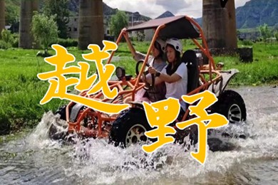 【十渡】UTV越野+VGOO挑戰賽+BBQ燒烤-1日主題團建