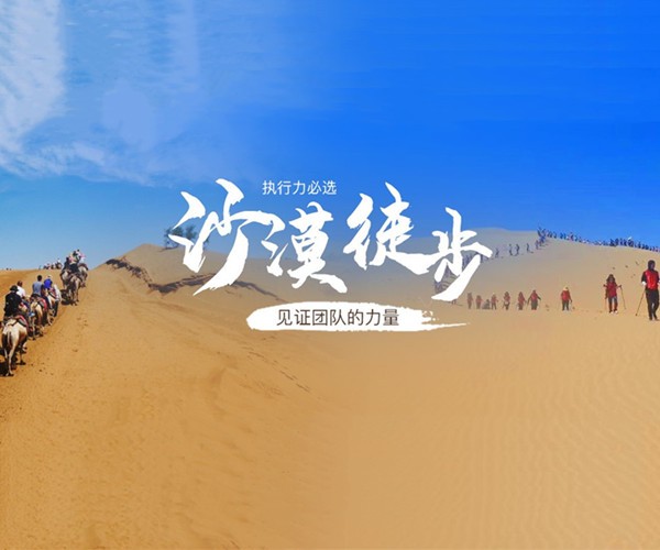 沙漠團(tuán)建