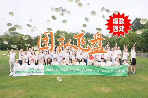#團隊飛盤+#品質露營+#精美西餐/自助燒烤+#趣味團建+#熱門團建+#高品質團建