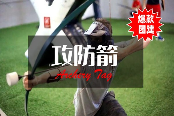 #熱門團建+#團隊攻防箭+#一種新潮和激情四射的戶外游戲+#高品質(zhì)團建+#最受歡迎的團建項目之一