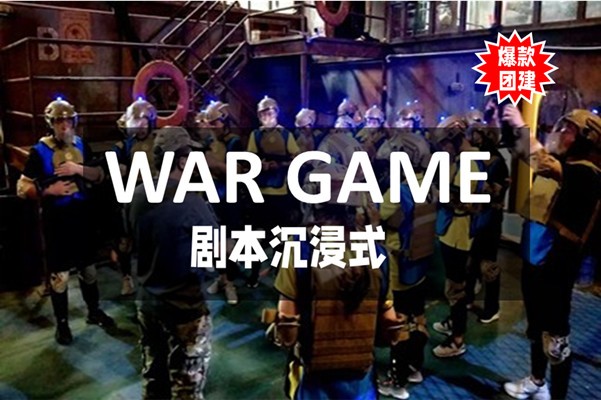 #熱門團建+#WAR GAME+#劇本戰爭沉浸式團建+#室內團建+#最受歡迎的團建項目之一