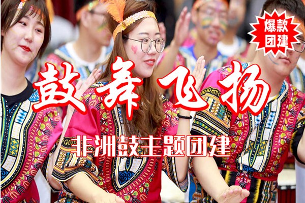 #熱門(mén)團(tuán)建+#非洲鼓團(tuán)建+#鼓舞飛揚(yáng)+#高品質(zhì)團(tuán)建+#室內(nèi)團(tuán)建+#最受歡迎的團(tuán)建項(xiàng)目之一