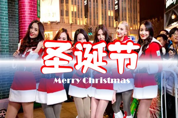 圣誕節活動策劃，公司圣誕活動策劃，圣誕歡樂秀- Merry Christmas