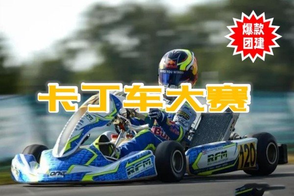 #熱門團建+#速度與激情+#卡丁車大賽+#卡丁車團建+#美味大餐+#必選活動