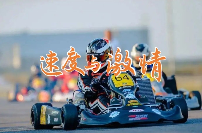 #熱門團建+#速度與激情+#卡丁車大賽+#卡丁車團建+#美味大餐+#必選活動