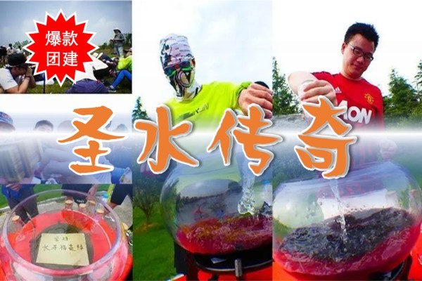 #熱門團建+#沉浸式體驗團建項目《圣水傳奇》+#劇本殺團建+#最受歡迎的團建項目之一