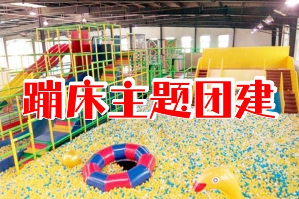 #熱門團建+#蹦床團建+#【掙脫地心引力】歡樂蹦床+熱門團建項目之一