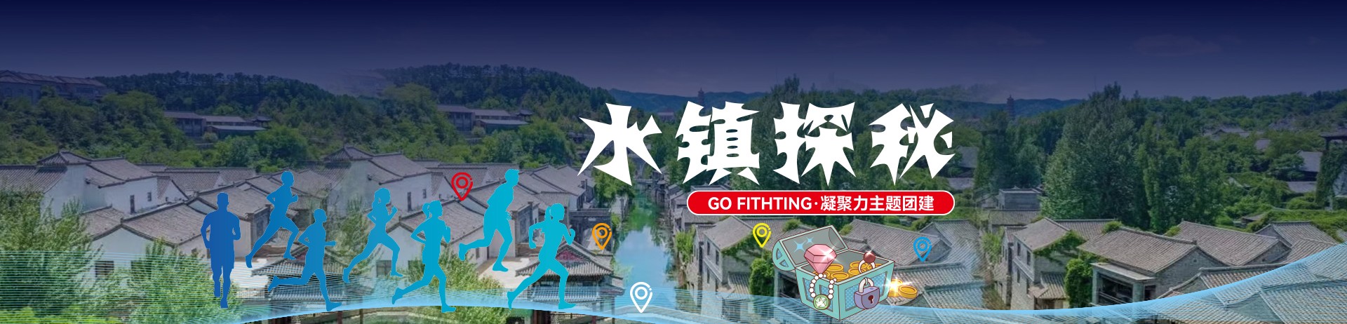 水鎮(zhèn)尋寶