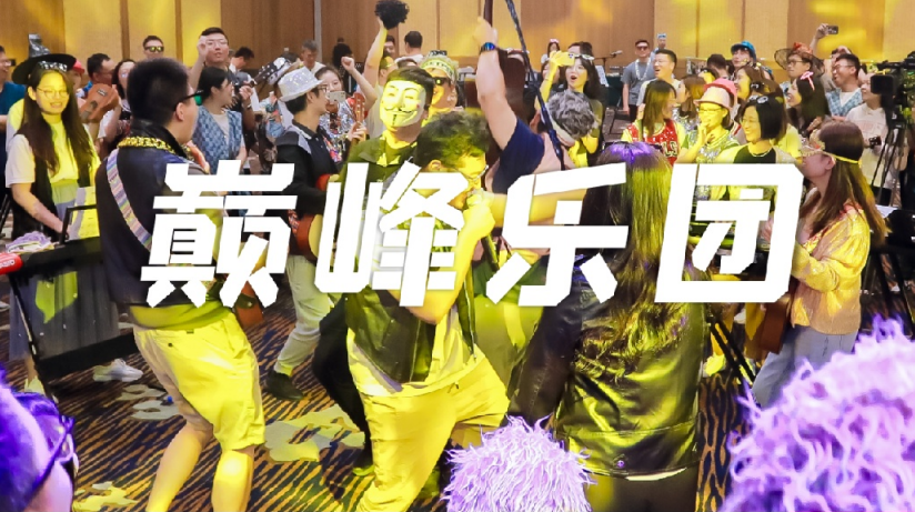 年會熱門活動：巔峰樂團，絕對熱門