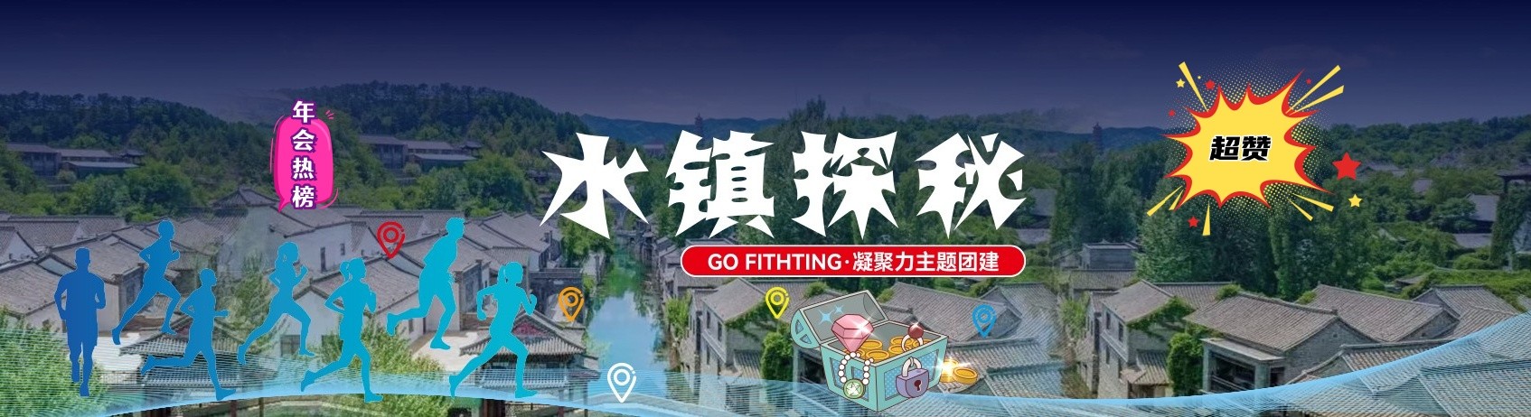 水鎮(zhèn)尋寶