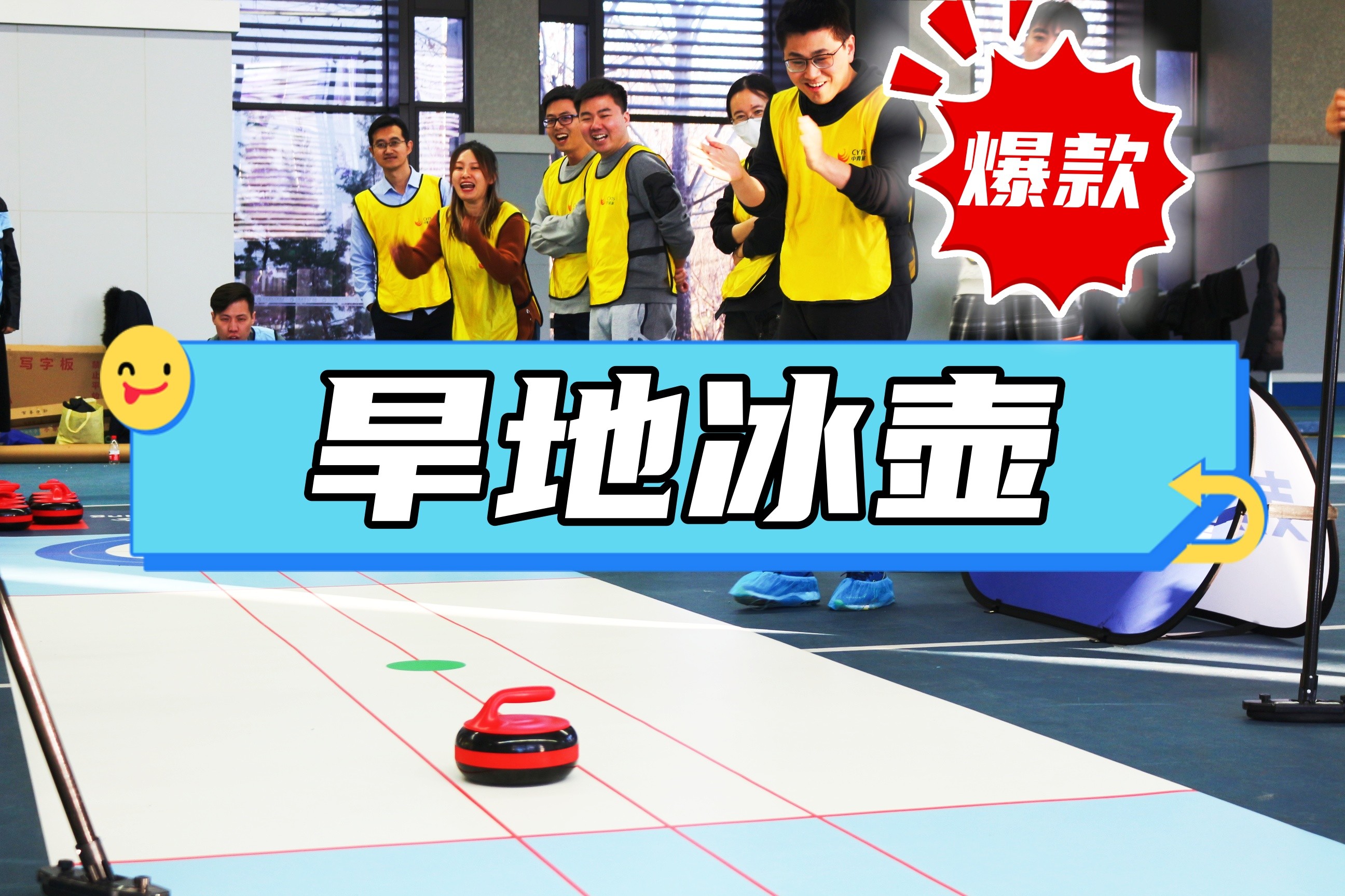 年會熱門活動：旱地冰壺