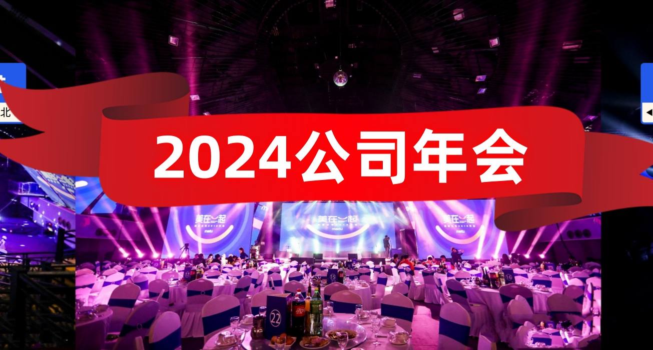 年會策劃，酒店年會，互動游戲，年會直播，舞臺搭建一體化服務
