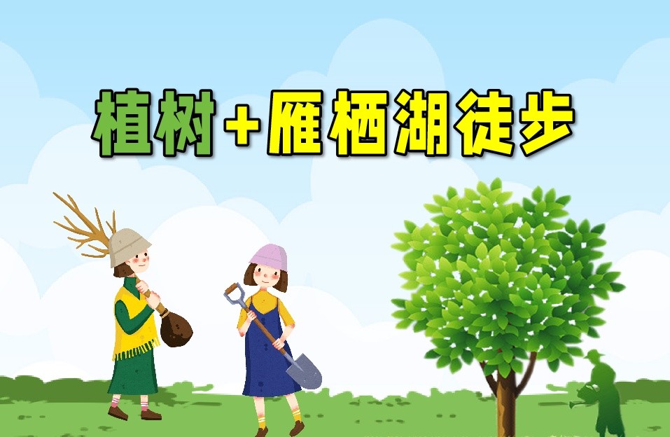 【植樹活動】懷柔植樹+雁棲湖棧道徒步1日主題活動