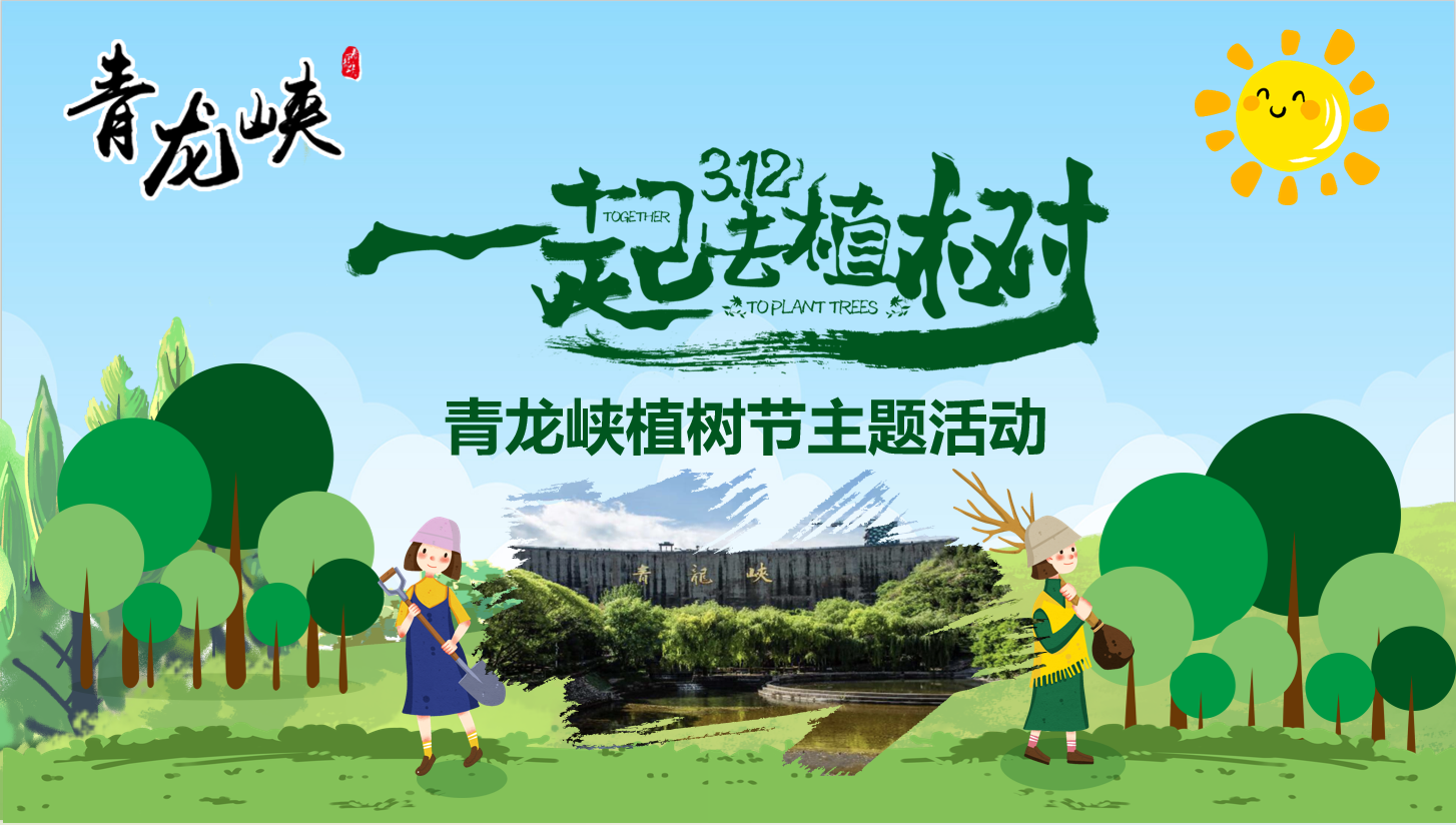 【2025植樹】青龍峽景區+植樹+踏青郊游1日主題活動