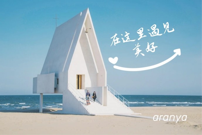 【阿那亞2日團建】阿那亞-現代烏托邦-度假圣地-阿那亞旅行團建2日行程