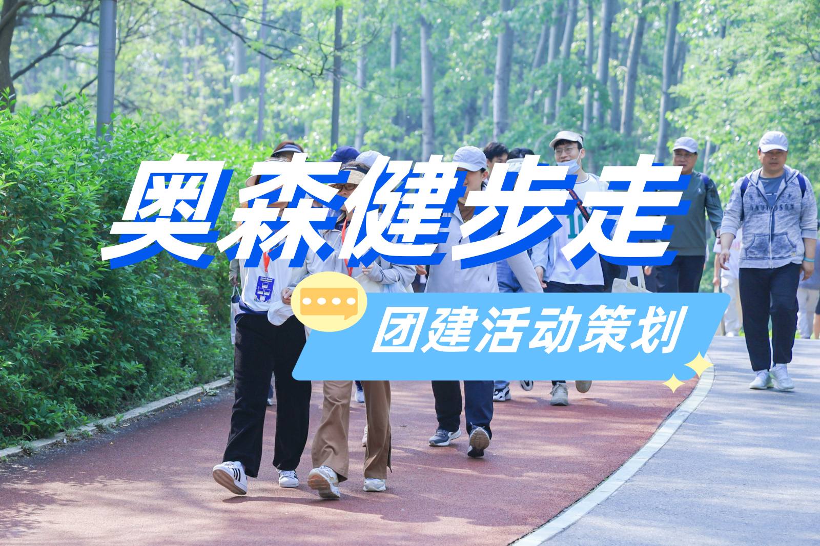 奧森團(tuán)建熱榜NO.3-健步走-奧林匹克森林公園挑戰(zhàn)賽