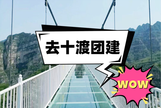 【十渡團建】HAVE FUN-度假山莊-攻防箭-玻璃棧道-2天1晚-凝聚力主題團建