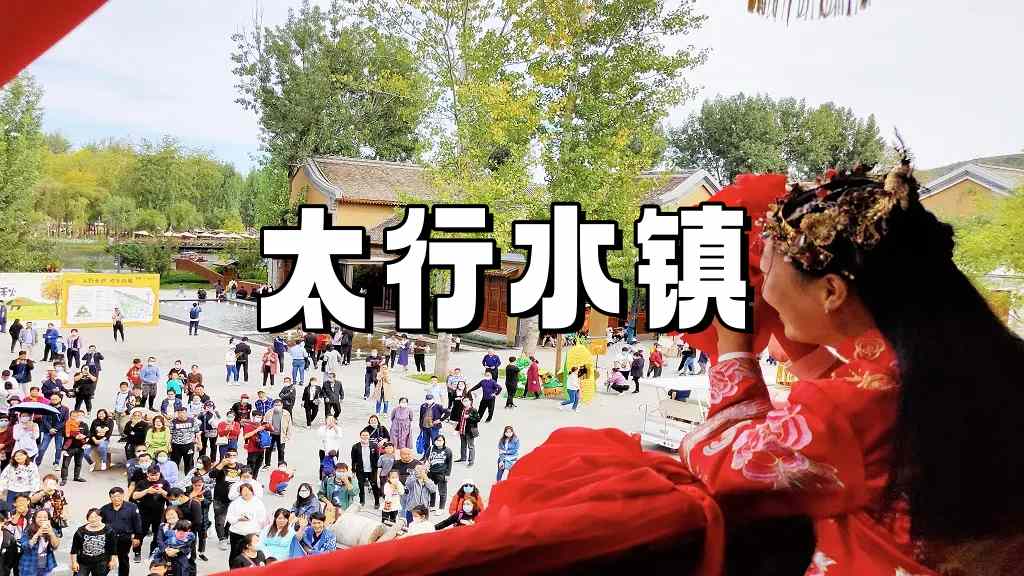 戀鄉太行水鎮-3天2晚-環京凝聚力主題團建