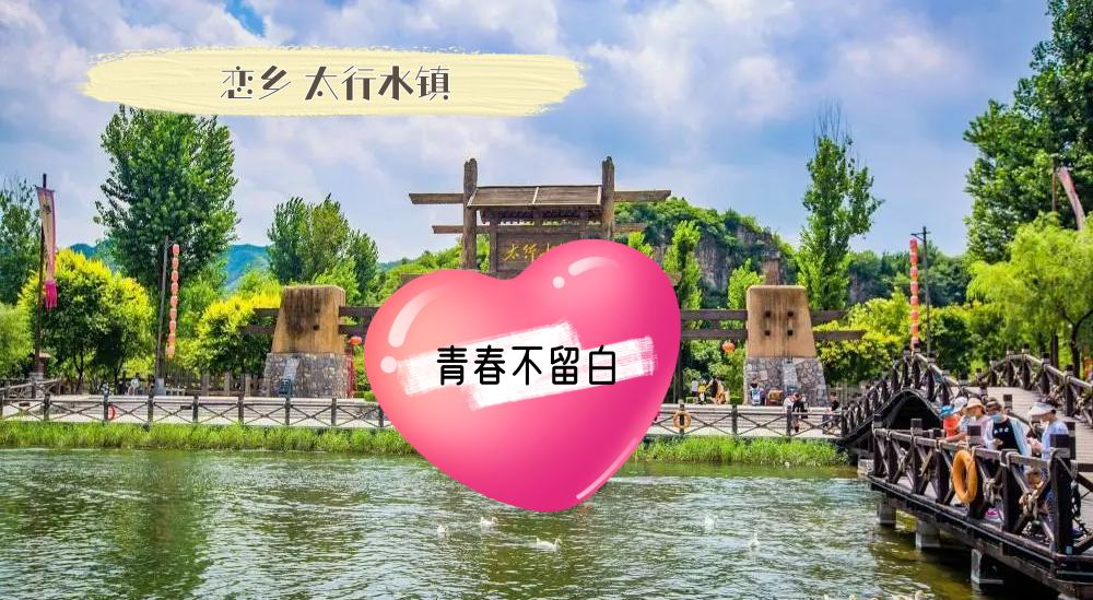 戀鄉太行水鎮-玩轉易水湖-2天1晚-環京凝聚力主題團建