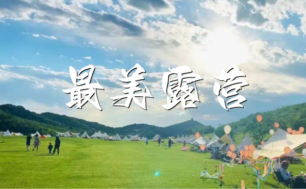團(tuán)建NO.3-露營(yíng)NO.1-最美露營(yíng)-金海湖大溪水-BBQ-露營(yíng)團(tuán)建1日