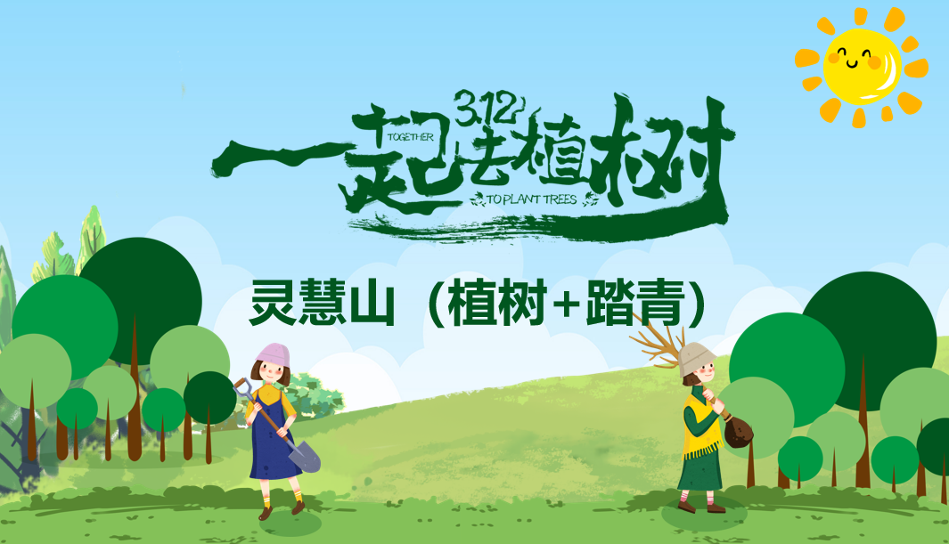 【2025植樹】懷柔靈慧山+植樹+午餐+爬山休閑+大巴-1日主題活動